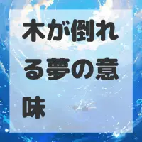 木が倒れる夢のサムネイル画像