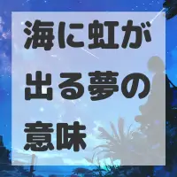 海に虹が出る夢のサムネイル画像