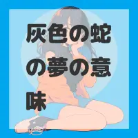 灰色の蛇の夢のサムネイル画像