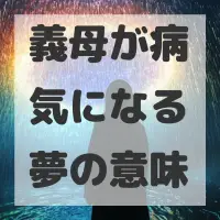義母が病気になる夢のサムネイル画像