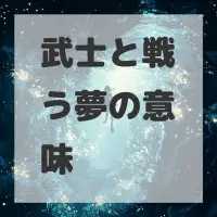 武士と戦う夢のサムネイル画像