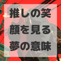 推しの笑顔を見る夢のサムネイル画像