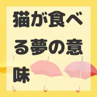 猫が食べる夢のサムネイル画像