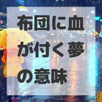 布団に血が付く夢のサムネイル画像