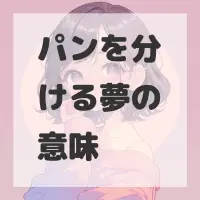 パンを分ける夢のサムネイル画像