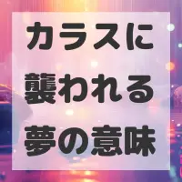 カラスに襲われる夢のサムネイル画像
