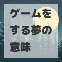 ゲームをする夢のサムネイル画像