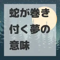 蛇が巻き付く夢のサムネイル画像