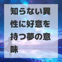知らない異性に好意を持つ夢のサムネイル画像