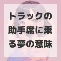 トラックの助手席に乗る夢のサムネイル画像