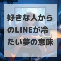 好きな人からのLINEが冷たい夢のサムネイル画像