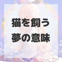 猫を飼う夢のサムネイル画像