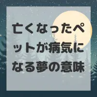 亡くなったペットが病気になる夢のサムネイル画像