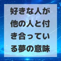 好きな人が他の人と付き合っている夢のサムネイル画像
