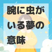 腕に虫がいる夢のサムネイル画像