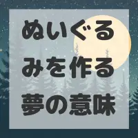 ぬいぐるみを作る夢のサムネイル画像