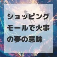 ショッピングモールで火事の夢のサムネイル画像