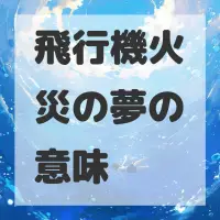 飛行機火災の夢のサムネイル画像