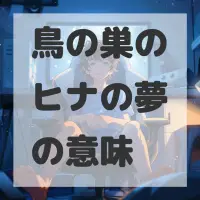 鳥の巣のヒナの夢のサムネイル画像