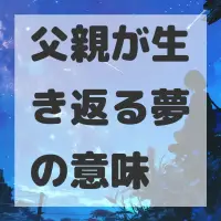 父親が生き返る夢のサムネイル画像