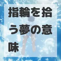 指輪を拾う夢のサムネイル画像