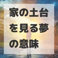 家の土台を見る夢のサムネイル画像