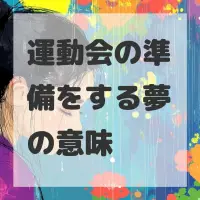 運動会の準備をする夢のサムネイル画像