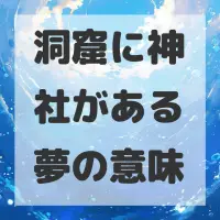 洞窟に神社がある夢のサムネイル画像