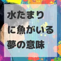 水たまりに魚がいる夢のサムネイル画像