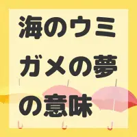 海のウミガメの夢のサムネイル画像
