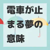 電車が止まる夢のサムネイル画像