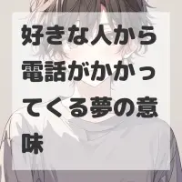 好きな人から電話がかかってくる夢のサムネイル画像
