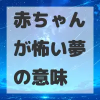 赤ちゃんが怖い夢のサムネイル画像