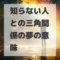 知らない人との三角関係の夢のサムネイル画像
