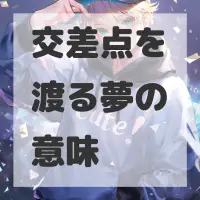 交差点を渡る夢のサムネイル画像