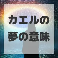 カエルの夢のサムネイル画像