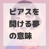 ピアスを開ける夢のサムネイル画像