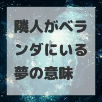 隣人がベランダにいる夢のサムネイル画像