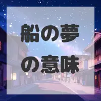 船の夢のサムネイル画像