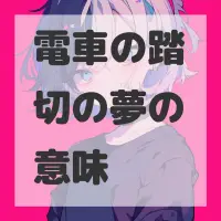 電車の踏切の夢のサムネイル画像