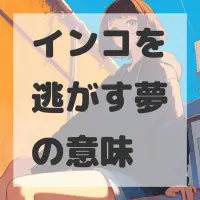 インコを逃がす夢のサムネイル画像