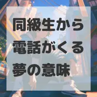 同級生から電話がくる夢のサムネイル画像