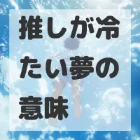 推しが冷たい夢のサムネイル画像