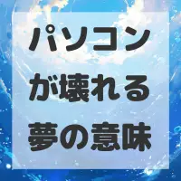 パソコンが壊れる夢のサムネイル画像