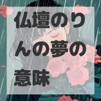 仏壇のりんの夢のサムネイル画像