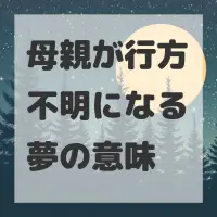 母親が行方不明になる夢のサムネイル画像