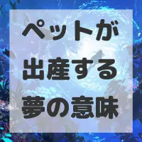 ペットが出産する夢のサムネイル画像