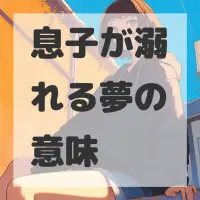 息子が溺れる夢のサムネイル画像