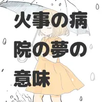 火事の病院の夢のサムネイル画像