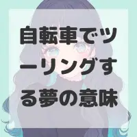 自転車でツーリングする夢のサムネイル画像